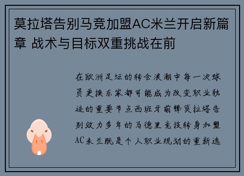 莫拉塔告别马竞加盟AC米兰开启新篇章 战术与目标双重挑战在前