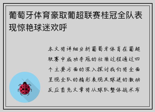 葡萄牙体育豪取葡超联赛桂冠全队表现惊艳球迷欢呼