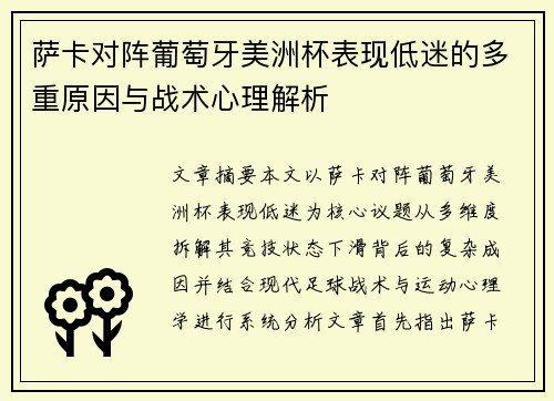 萨卡对阵葡萄牙美洲杯表现低迷的多重原因与战术心理解析