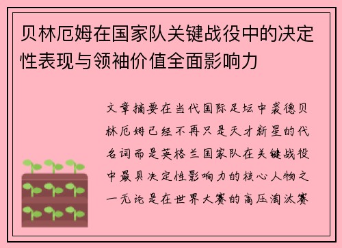 贝林厄姆在国家队关键战役中的决定性表现与领袖价值全面影响力