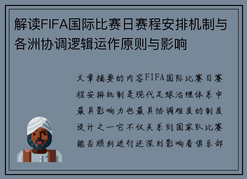 解读FIFA国际比赛日赛程安排机制与各洲协调逻辑运作原则与影响