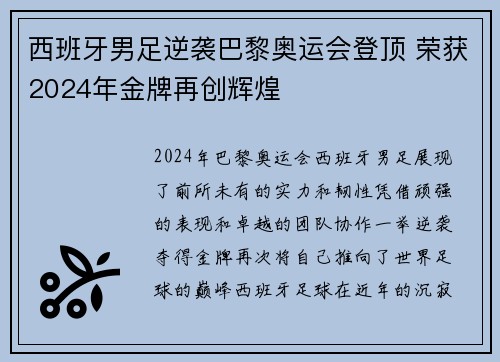 西班牙男足逆袭巴黎奥运会登顶 荣获2024年金牌再创辉煌
