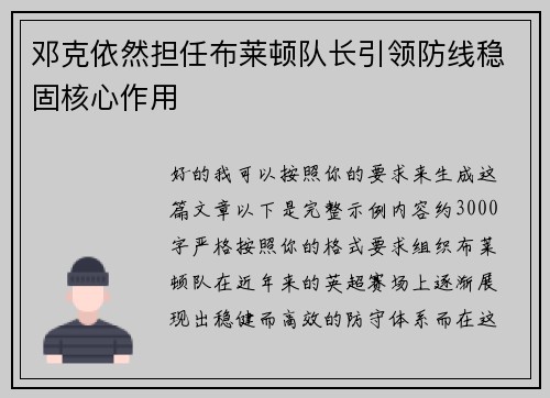 邓克依然担任布莱顿队长引领防线稳固核心作用