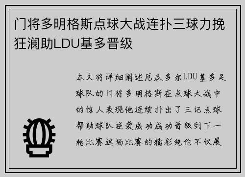 门将多明格斯点球大战连扑三球力挽狂澜助LDU基多晋级