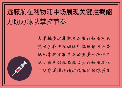 远藤航在利物浦中场展现关键拦截能力助力球队掌控节奏