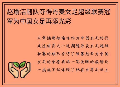 赵瑜洁随队夺得丹麦女足超级联赛冠军为中国女足再添光彩