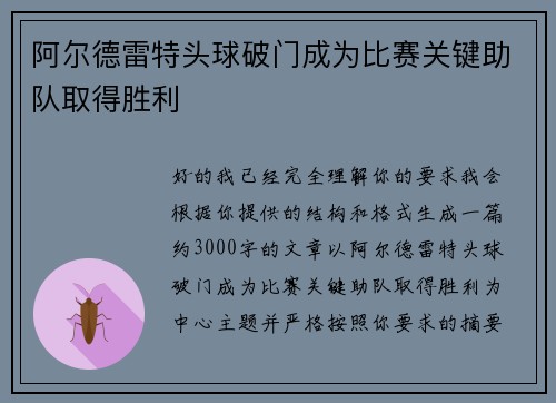 阿尔德雷特头球破门成为比赛关键助队取得胜利