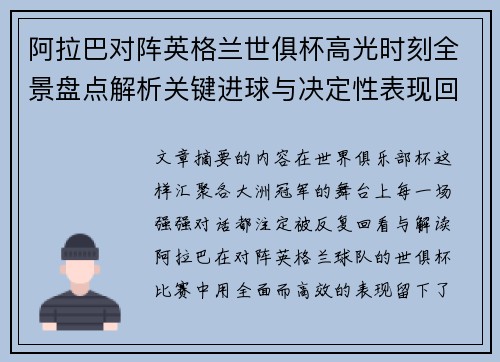阿拉巴对阵英格兰世俱杯高光时刻全景盘点解析关键进球与决定性表现回顾
