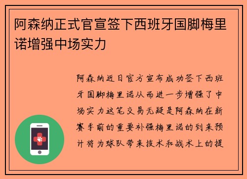 阿森纳正式官宣签下西班牙国脚梅里诺增强中场实力