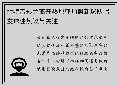雷特吉转会离开热那亚加盟新球队 引发球迷热议与关注