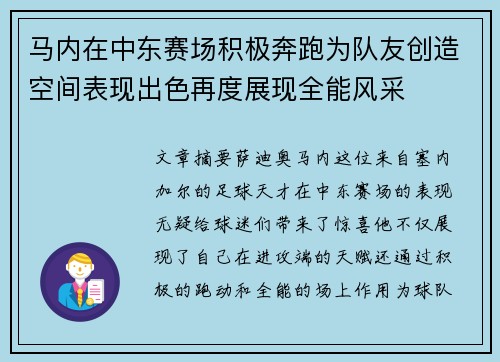 马内在中东赛场积极奔跑为队友创造空间表现出色再度展现全能风采