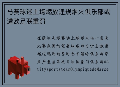 马赛球迷主场燃放违规烟火俱乐部或遭欧足联重罚 马赛球迷主场燃放违规烟火俱乐部或遭欧足联重罚