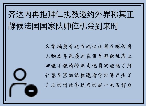 齐达内再拒拜仁执教邀约外界称其正静候法国国家队帅位机会到来时 齐达内再拒拜仁执教邀约外界称其正静候法国国家队帅位机会到来时