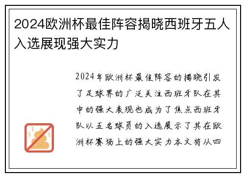 2024欧洲杯最佳阵容揭晓西班牙五人入选展现强大实力
