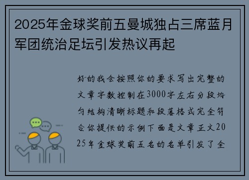 2025年金球奖前五曼城独占三席蓝月军团统治足坛引发热议再起