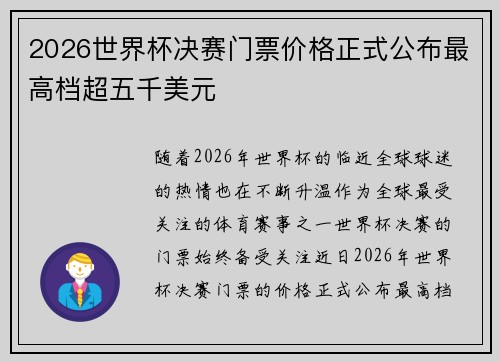 2026世界杯决赛门票价格正式公布最高档超五千美元 2026世界杯决赛门票价格正式公布最高档超五千美元