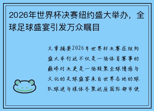 2026年世界杯决赛纽约盛大举办，全球足球盛宴引发万众瞩目