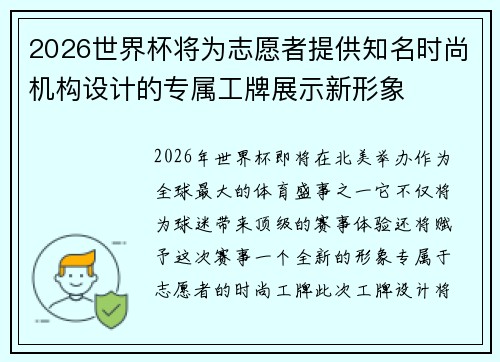 2026世界杯将为志愿者提供知名时尚机构设计的专属工牌展示新形象