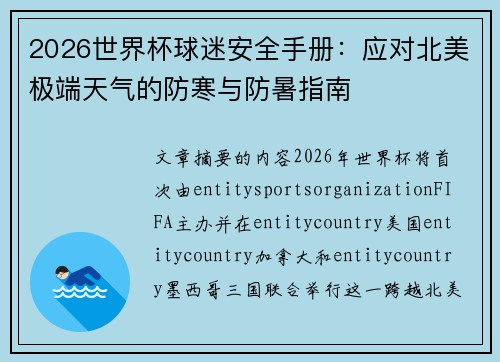 2026世界杯球迷安全手册：应对北美极端天气的防寒与防暑指南
