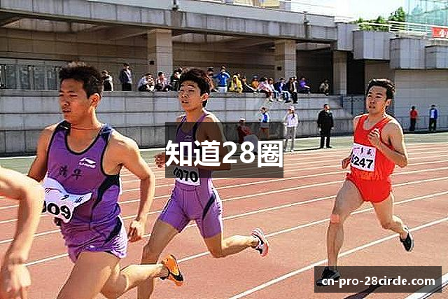知道28圈